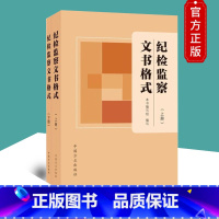 [正版]2021新版 纪检监察文书格式(上下册2本)方正出版社 收录200种纪检监察工作常见文书 监督检查审查调查案件