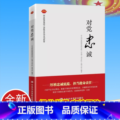 [正版]2021 对党忠诚 厚植忠诚底蕴,担当使命责任 9787503567858 中共中央党校出版社