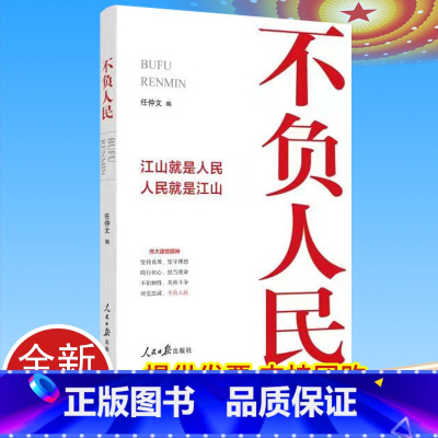 [正版]2021 不负人民——江山就是人民人民就是江山 仲文编新时代党员干部提高领导干部素养能力人民日报出版97875