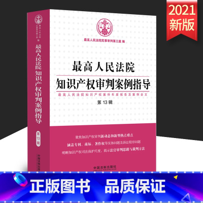 [正版]2021 人民法院知识产权审判案例指导 第13辑 知识产权著作权商标权权 管辖等程序性案件司法解释案例分析 法