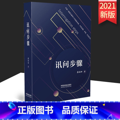 [正版]2021 讯问步骤 廖福田 依照法律根据讯问实践阐述讯问的步骤及其方法技巧 讯问方法与技巧步骤 中国法制出版社