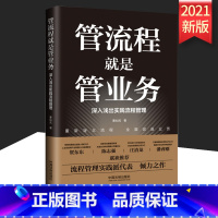 [正版]2021新书 管流程就是管业务 中国法制出版社 9787521621792 书籍