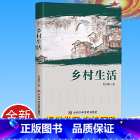 [正版]乡村生活 张加春 著 乡村发展历史记录 农民生活方式变化 中共中央党校出版社