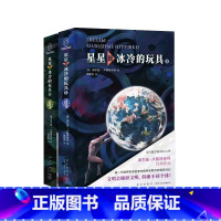 [正版] 星星是冰冷的玩具 俄罗斯科幻之神国民级代表作被一代读者誉为精神安慰剂 新星出版社八光分科幻文库小说书籍