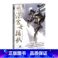 [正版] 深宫女捕快:谁令骑马客京华 暗布烧著 古风本格推理侦探悬疑小说方欣媚系列新星出版社午夜文库