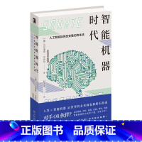 [正版] 智能机器时代:人工智能如何改变我们的生活 新未来AI世界自动驾驶新星出版社科学技术书籍