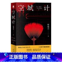 [正版]豆瓣2022年推理悬疑榜空城计 呼延云全新长篇力作六小时全城攻防战 本土原创推理悬疑侦探小说其他作品有扫鼠岭嬗