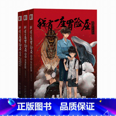 [正版] 我有一座冒险屋13-15 全3册 恐怖屋大结局 收录2个番外 类比盗墓笔记鬼吹灯恐怖惊悚小说新星出版社次元书