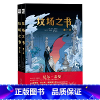 [正版] 坟场之书全2册 尼尔盖曼欧美漫画科奇幻想文学恐怖惊悚鬼魅浪漫温情图像小说 新星出版社次元书馆书籍