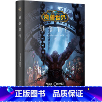 [正版] 战争罪行 精装中文版 魔兽世界小说暴雪娱乐WOW冒险史诗艾泽拉斯大陆英雄战争奇魔幻游戏书籍 新星出版社幻