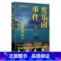 [正版] 废乐园事件 [日]斜线堂有纪 著 日本推理新生代旗手 斜线堂有纪 超长伏线回收,废墟本格硬核长篇 午夜文