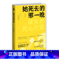 [正版]再版 她死去的那一晚 匠千晓系列02西泽保彦著 酩酊侦探四人组首次聚齐新星出版社午夜文库悬疑侦探解谜推理小