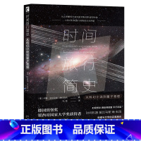 [正版] 时间旅行简史:从科幻小说到量子物理 新星出版社幻象文库新未来书籍