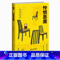 [正版] 怜悯恶魔 西泽保彦匠千晓系列10酩酊四人组推理侦探悬疑解谜午夜文库小说书籍