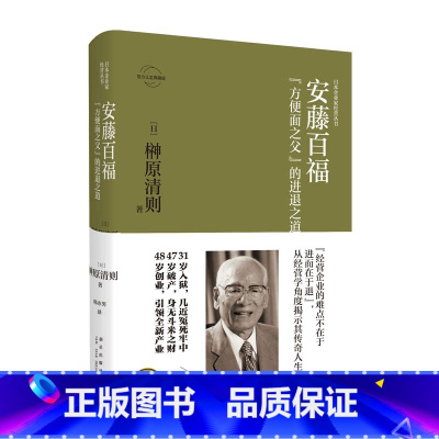 [正版] 安藤百福:“方便面之父”的进退之道 日本企业家经营丛书经管传记 新星出版社商业经济管理人物传记纪实书籍