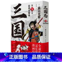 [正版]精装《徐州谋略战 三国志第5卷》简体中文版漫画横山光辉以嘉靖本三国演义为原型三国英豪传奇新星出版社书籍