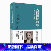 [正版] 久保田权四郎:日本匠人之魂 日本企业家经营丛书经管传记 新星出版社商业经济管理人物传记纪实书籍