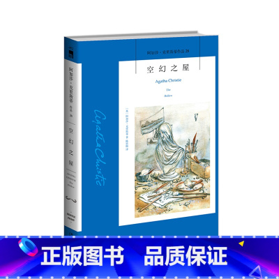 [正版]阿加莎28:空幻之屋2版 阿加莎克里斯蒂全集系列28 空谷幽魂阿婆笔下波洛神探侦探悬疑推理小说经典书籍新星出版