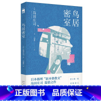 [正版] 鸟居密室 御手洗洁系列全新长篇日本推理新本格教父岛田庄司侦探悬疑小说新星出版社午夜文库书籍