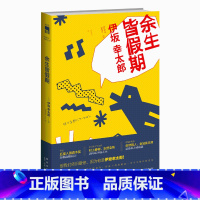 [正版] 余生皆假期 伊坂幸太郎著 午夜文库侦探推理悬疑解谜小说书籍外国文学新星出版社