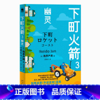 [正版] 下町火箭3:幽灵 本书获日本权威文学大奖直木奖半泽直树作者热血商战职场现象级小说 新星出版社