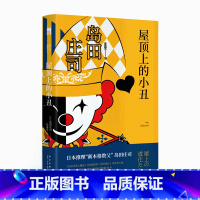 [正版] 屋顶上的小丑 岛田庄司御手洗洁系列第50作 日本推理新本格教父侦探悬疑小说书籍 新星出版社午夜文库