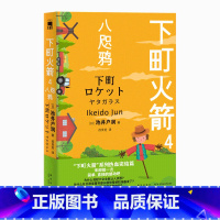 [正版] 下町火箭4:八咫鸦 本书获日本权威文学大奖直木奖半泽直树作者热血商战职场现象级小说 新星出版社