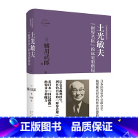 [正版] 土光敏夫:“财界名医”的远见和格局 日本企业家经营丛书经管传记 新星出版社商业经济管理人物传记纪实书籍