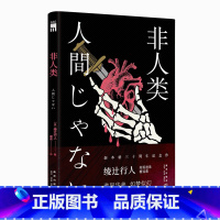 [正版] 非人类 绫辻行人三十周年纪念短篇集 新本格推理大师午夜文库330侦探悬疑解谜故事小说书籍