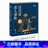 [正版] 日月星杀人事件 青稞著 第五届岛田庄司奖决选入围者本格推理国内原创侦探小说书籍 新星出版社午夜文库