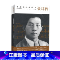 [正版] 不愿做奴隶的人聂耳传 日本学者“寻找聂耳”二十年之作剖解聂耳死因谜团 新星出版社名人传记书籍