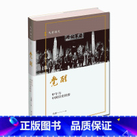 [正版] 觉醒:甲午与中国历史转折 马勇讲史晚清四书01 晚清历史与人物的重新解读李鸿章马关条甲午战败新星出版社历史书