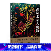 [正版] 占星术杀人魔法(全新修订版)对全文进行修订添加列表增补内容并附万字后记午夜文库悬疑推理侦探小说新星出版社