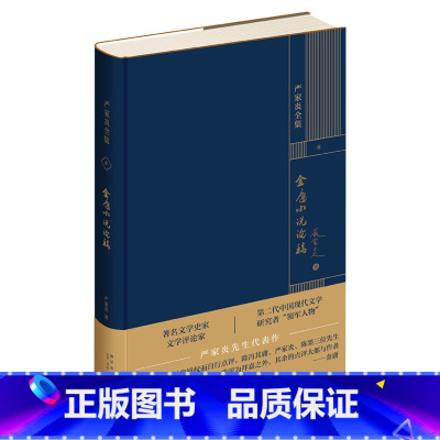 [正版] 金庸小说论稿 严家炎全集系列作品 文学理论文集新星出版社书籍