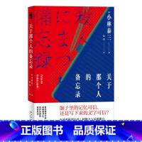 [正版]豆瓣2021年榜单作品关于那个人的备忘录 星云奖得主小林泰三科幻SF推理午夜文库侦探推理悬疑解谜犯罪小说书新星