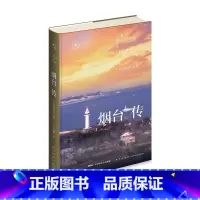 [正版] 丝路百城传 烟台传:半岛的此在与彼在 精装新星出版社一带一路沿线城市传记系列 山东省旅游文化指南历史书籍