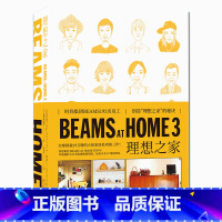 [正版] BEAMS AT HOME 3理想之家 创造理想家庭的教科书 宝岛社编创意特色生活家居何为美好生活书SH