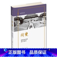 [正版] 国变:错综复杂的庚子乱局 马勇讲史晚清四书03 晚清历史与人物的重新解读慈禧义和团八国联军新星出版社历史书籍