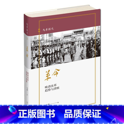 [正版] 革命:晚清改革趋势与溃败 马勇讲史晚清四书04 晚清历史与人物的重新解读载沣孙中山袁世凯新星出版社历史书籍