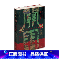 [正版] 关羽:由凡入神的历史与想象 绿杧文库海外汉学历史书籍 新星出版社