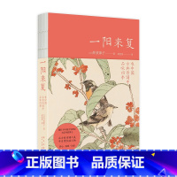 [正版] 一阳来复:在中国古典诗词中品味四季 古代文学诗词鉴赏分析新星出版社书籍