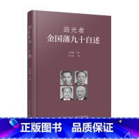 [正版] 追光者:金国藩九十自述 金国藩口述 张力奋撰 国宝ji科学家的人生传奇 新星出版社书籍