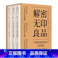 [正版]新版套装 解密无印良品全3册 无印良品成功机制育才法则世界观共三册 企业理念品牌战略经营机制产品开发人才培养新