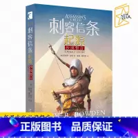 [正版] 刺客信条起源:沙漠誓言 刺客信条第10册 游戏前传小说奥利弗波登动作冒险类游戏小说书籍 英国文学奇幻科幻