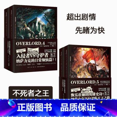 [正版] OVERLORD4.5全4册 不死者之王动漫小说 大坟墓的入侵者两位领导者破军的魔法吟唱者足智多谋的统治者全