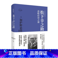 [正版] 松下幸之助:战略经营之神 日本企业家经营丛书经管传记 新星出版社商业经济管理人物传记纪实书籍