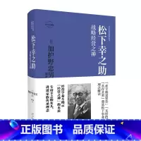 [正版] 松下幸之助:战略经营之神 日本企业家经营丛书经管传记 新星出版社商业经济管理人物传记纪实书籍