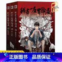 [正版] 我有一座冒险屋123 恐怖屋我会修空调暮阳中学第三病栋怪谈协会全3册 恐怖搞笑悬疑惊悚小说书籍新星出版社