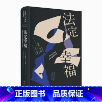 [正版] 法定幸福 诺曼•马内阿著 罗马尼亚语直译新星出版社外国文学书籍美第奇外国小说奖