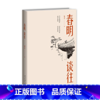 [正版] 春明谈往 谢其章著 古旧杂志中的老北京风貌书话文化随笔新星出版社书籍